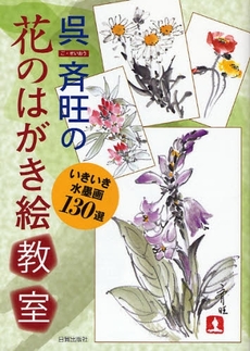 良書網 呉斉旺の花のはがき絵教室 出版社: 日貿出版社 Code/ISBN: 9784817036834