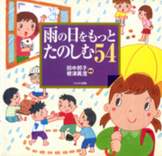 良書網 雨の日をもっとたのしむ54 出版社: いずみ野福祉会 Code/ISBN: 9784780301892