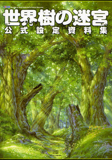 良書網 世界樹の迷宮公式設定資料集 出版社: エンターブレイン Code/ISBN: 9784757743052
