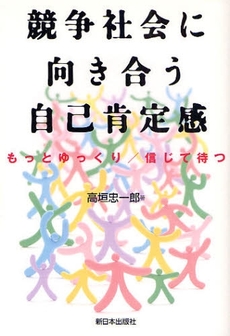 競争社会に向き合う自己肯定感