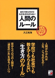 あたりまえだけどなかなかわからない人間のルール