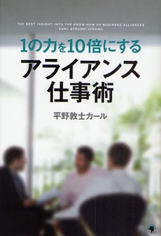 １の力を１０倍にするアライアンス仕事術