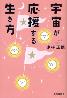 良書網 宇宙が応援する生き方 出版社: 致知出版社 Code/ISBN: 9784884748180