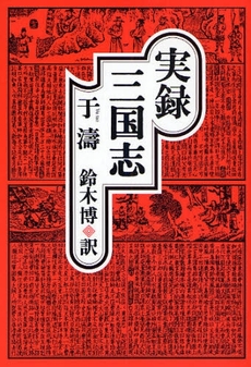 良書網 実録三国志 出版社: 青土社 Code/ISBN: 9784791764112