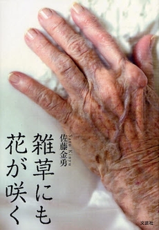 良書網 雑草にも花が咲く 出版社: 文芸社 Code/ISBN: 9784286048086