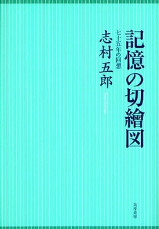 良書網 記憶の切絵図 出版社: 筑摩書房 Code/ISBN: 9784480860699