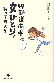 良書網 47都道府県女ひとりで行ってみよう 出版社: 幻冬舎 Code/ISBN: 9784344015319