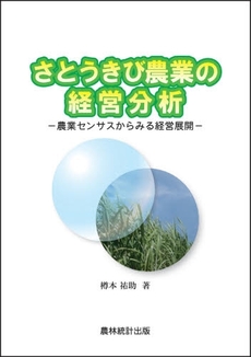 さとうきび農業の経営分析