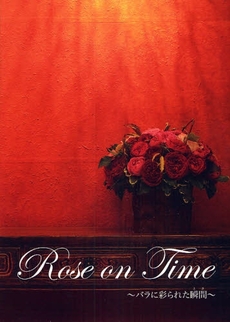 Ｒｏｓｅ　ｏｎ　Ｔｉｍｅ