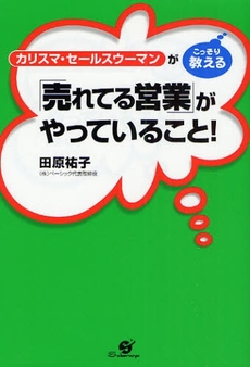 良書網 カリスマ・セールスウーマンがこっそり教える「売れてる営業」がやっていること！ 出版社: すばる舎 Code/ISBN: 9784883997220