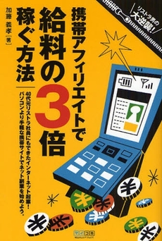 良書網 携帯アフィリエイトで給料の３倍稼ぐ方法 出版社: 毎日ｺﾐｭﾆｹｰｼｮﾝ Code/ISBN: 9784839928667