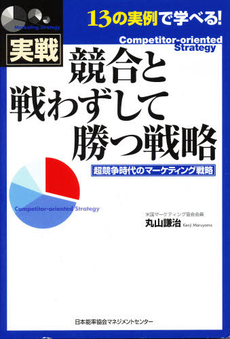 実戦競合と戦わずして勝つ戦略