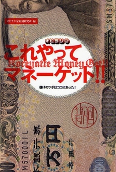 良書網 オビラジＲこれやってマネーゲット！ 出版社: 万来舎 Code/ISBN: 9784901221306