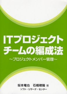 ＩＴプロジェクトチームの編成法