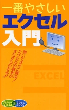 良書網 一番やさしいエクセル入門 出版社: 星雲社 Code/ISBN: 9784434120589