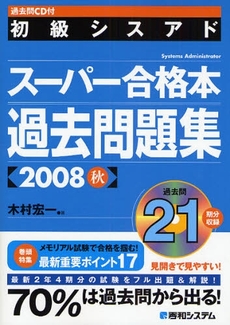 良書網 初級シスアドスーパー合格本過去問題集　２００８秋 出版社: 秀和システム Code/ISBN: 9784798019604