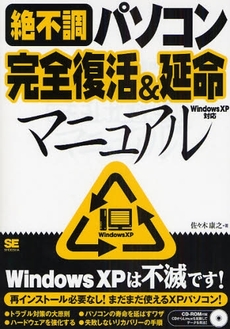 絶不調パソコン完全復活＆延命マニュアル