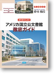 良書網 研究者のためのアメリカ国立公文書館徹底ガイド 出版社: 凱風社 Code/ISBN: 9784773632125