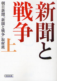 良書網 新聞と戦争 出版社: 朝日新聞出版 Code/ISBN: 9784022504425