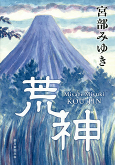 良書網 荒神 出版社: 角川書店 Code/ISBN: 9784048763134