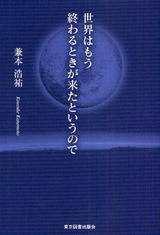 良書網 世界はもう終わるときが来たというので 出版社: 東京図書出版会 Code/ISBN: 9784862232663