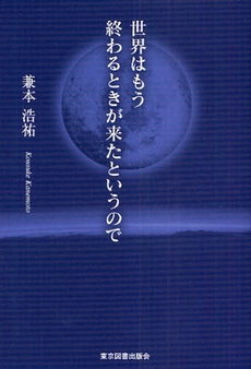 世界はもう終わるときが来たというので