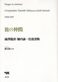 良書網 旅の仲間 出版社: 晶文社 Code/ISBN: 9784794967251