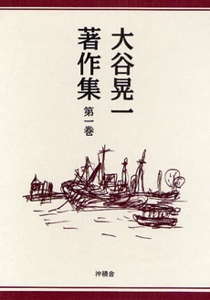 良書網 大谷晃一著作集 第1巻 出版社: 沖積舎 Code/ISBN: 9784806066521