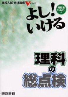 良書網 よし!いける理科の総点検 出版社: あすとろ出版 Code/ISBN: 9784755516146