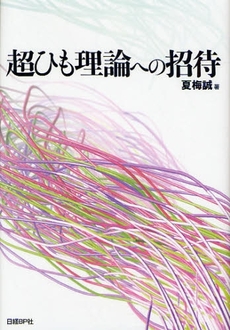 超ひも理論への招待