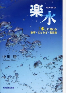 良書網 楽水 出版社: 東京図書出版会 Code/ISBN: 9784862232533