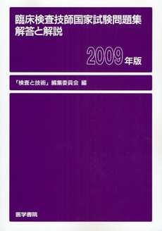 臨床検査技師国家試験問題集解答と解説 2009年版