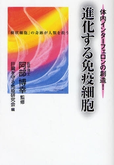 良書網 進化する免疫細胞 出版社: 桜井書店 Code/ISBN: 9784921192518