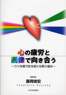 良書網 心の疲労と画像で向き合う 出版社: みずほ出版新社 Code/ISBN: 9784860972660