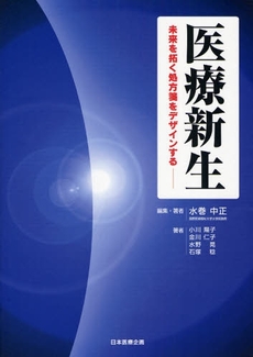 良書網 医療新生 出版社: 日本医療企画 Code/ISBN: 9784890418022