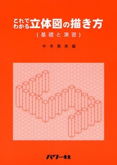 良書網 これでわかる立体図の描き方 出版社: ﾊﾟﾜｰ社 Code/ISBN: 9784827730425