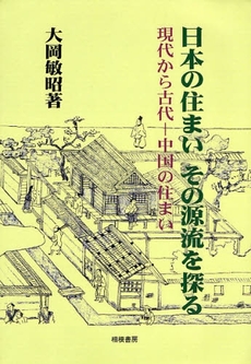 良書網 日本の住まいその源流を探る 出版社: 日刊建設工業新聞社 Code/ISBN: 9784782408049