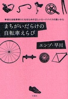 良書網 まちがいだらけの自転車えらび 出版社: 双葉社 Code/ISBN: 9784575300369