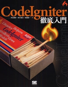 CodeIgniter徹底入門