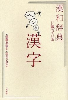 「漢和辞典」に載っているヘンな漢字