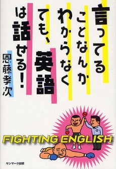 言ってることなんかわからなくても、英語は話せる！