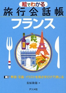 良書網 絵でわかる旅行会話帳フランス 出版社: ﾅﾂﾒ社 Code/ISBN: 9784816345166