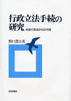 行政立法手続の研究