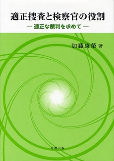 適正捜査と検察官の役割