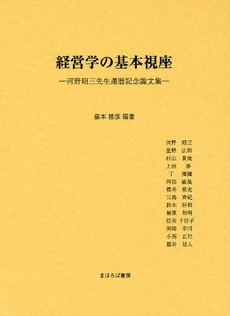 経営学の基本視座