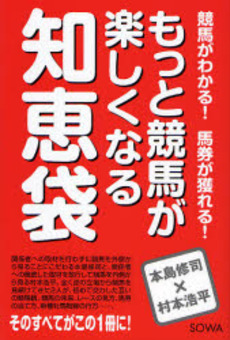 良書網 もっと競馬が楽しくなる知恵袋 出版社: 総和社 Code/ISBN: 9784862860057