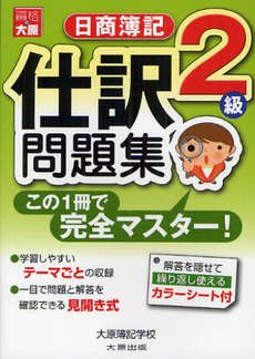 良書網 日商簿記2級仕訳問題集 出版社: 大原出版 Code/ISBN: 9784872586657