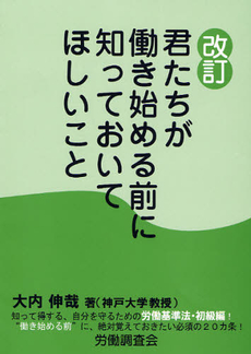 良書網 君たちが働き始める前に知っておいてほしいこと 出版社: 日本労務研究会 Code/ISBN: 9784889680775
