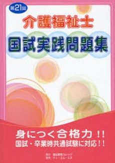 良書網 介護福祉士国試実践問題集 第21回 出版社: 福祉教育カレッジ Code/ISBN: 9784901986755