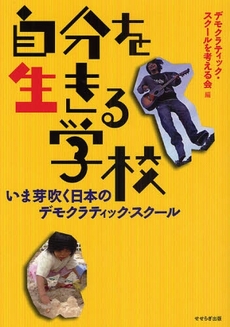 良書網 自分を生きる学校 出版社: せせらぎ出版 Code/ISBN: 9784884161736